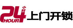 新沂24小时锁行